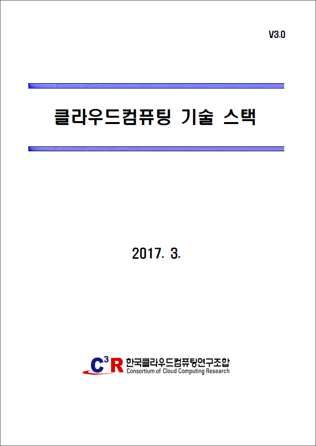 (6)_20170510_2016년 클라우드컴퓨팅기술 스택 V3.0 보고서