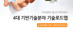 4대 기반기술분야 기술로드맵(SDN)
