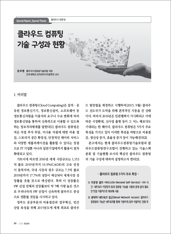 (80)_20160331_클라우드 컴퓨팅 기술 구성과 현황