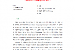 퍼블릭 클라우드 컴퓨팅에서 보안 및 프라이버시