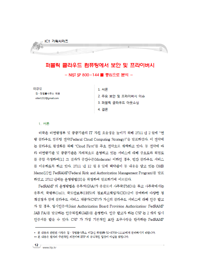(93)_20150610_퍼블릭 클라우드 컴퓨팅에서 보안 및 프라이버시