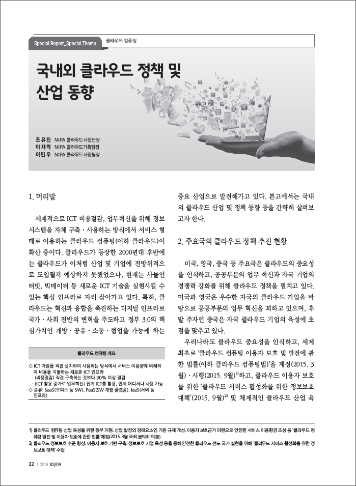(99)_20160331_국내외 클라우드 정책 및 산업 동향