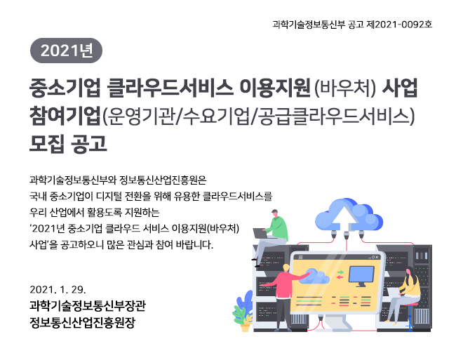 붙임1. 21년 사업 참여기업 공고문