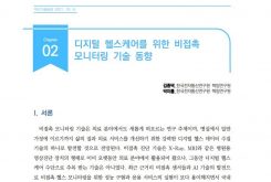 [주간기술동향 2017호] 디지털 헬스케어를 위한 비접촉 모니터링 기술 동향