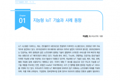 [주간기술동향 2021호] 지능형 IoT 기술과 사례 동향
