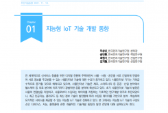 [주간기술동향 2022호] 지능형 IoT 기술 개발 동향