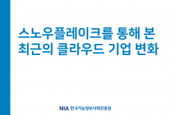 [스페셜리포트 2021-7] 스노우플레이크(Snowflake)를 통해 본 최근의 클라우드 기업 변화