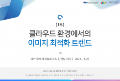 [1부] 클라우드 환경에서의 이미지 최적화 트렌드