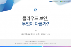 클라우드 보안, 무엇이 다른가?