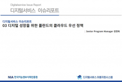 [2021-12] 디지털서비스 이슈리포트 03 디지털 성장을 위한 폴란드의 클라우드 우선 정책