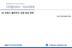 [2021-11] 디지털서비스 이슈리포트 02 프랑스 클라우드 산업 육성 전략