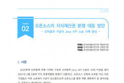 [주간기술동향 2027호] 오픈소스의 지식재산권 분쟁 대응 방안