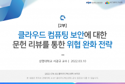 [2부] 클라우드 컴퓨팅 보안에 대한 문헌 리뷰를 통한 위협 완화 전략