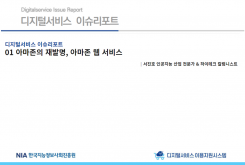 [2021-12] 디지털서비스 이슈리포트 01 아마존의 재발명, 아마존 웹 서비스