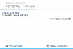 [2022-01] 디지털서비스 이슈리포트 03 2022년 iPaaS 시장 동향