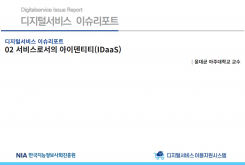 [2022-01] 디지털서비스 이슈리포트 02 서비스로서의 아이덴티티(IDaaS)