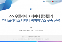 스노우플레이크 데이터 플랫폼과 엔터프라이즈 데이터 웨어하우스 구축 전략