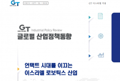 GT 글로벌 산업정책동향 - 이스라엘 로보틱스 산업동향