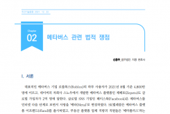 [주간기술동향 2028호] 메타버스 관련 법적 쟁점