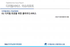 [2022-02] 디지털서비스 이슈리포트 01 디지털 트윈을 위한 클라우드서비스