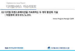 [2022-02] 디지털서비스 이슈리포트 02 디지털 트랜스포메이션을 가속화하는 두 개의 활성화 기술