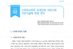 [주간기술동향 2030호] 스마트시티의 초개인화 서비스와 기반기술에 관한 연구