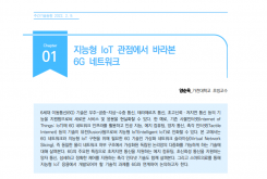 [주간기술동향2032호] 지능형 IoT 관점에서 바라본 6G 네트워크