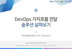 데브옵스 가치흐름전달 솔루션 살펴보기