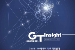 (GT 인사이트) Covid-19 팬데믹 이후 의료분야 인공지능 융합기술 동향
