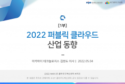 [1부] 2022년 퍼블릭 클라우드 산업 동향