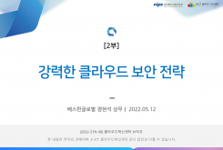 [2부] 강력한 클라우드 보안 전략