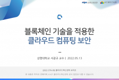 블록체인 기술을 적용한 클라우드 컴퓨팅 보안