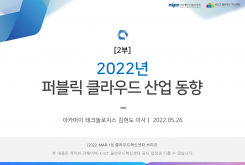 [2부] 2022년 퍼블릭 클라우드 산업 동향