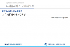 [2022-03] 디지털서비스 이슈리포트 03 '그린' 클라우드컴퓨팅