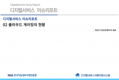 [2022-03] 디지털서비스 이슈리포트 03 클라우드 게이밍의 현황