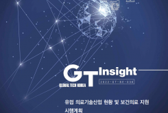 (GT 인사이트) 유럽 의료기술산업 현황 및 보건의료 지원 시행계획