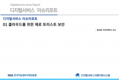[2022-03] 디지털서비스 이슈리포트 01 클라우드를 위한 제로 트러스트 보안