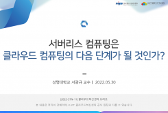 서버리스 컴퓨팅은 클라우드 컴퓨팅의 다음 단계가 될 것인가?