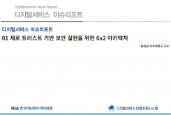 [2022-04] 디지털서비스 이슈리포트 01 제로 트러스트 기반 보안 실현을 위한 6x2 아키텍처