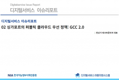 [2022-04] 디지털서비스 이슈리포트 02 싱가포르의 퍼블릭 클라우드 우선 정책: GCC 2.0