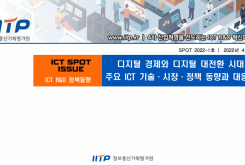 ICT Spot Issue (2022-1호) 디지털 경제와 디지털 대전환 시대의 주요 ICT 기술·시장·정책 동향과 대응방향