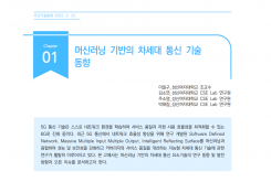 [주간기술동향 2034호] 머신러닝 기반의 차세대 통신 기술 동향