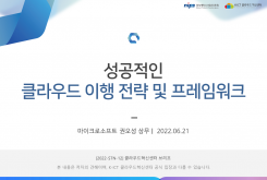 성공적인 클라우드 이행(adoption) 전략 및 프레임워크