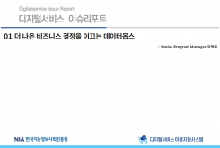 [2022-05] 디지털서비스 이슈리포트 01 더 나은 비즈니스 결정을 이끄는 데이터옵스