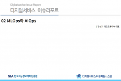 [2022-05] 디지털서비스 이슈리포트 02 ​MLOps와 AIOps