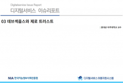 [2022-05] 디지털서비스 이슈리포트 03 데브섹옵스와 제로 트러스트