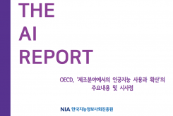 [THE AI REPORT 2022-7] 'OECD, 제조분야에서의 인공지능 사용과 확산' 주요내용 및 시사점