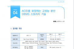 [주간기술동향 2044호] ACID를 보장하는 고성능 분산 DBMS 스토리지 기술