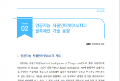 [주간기술동향 2045호] 인공지능 사물인터넷(AIoT)과 블록체인 기술 동향