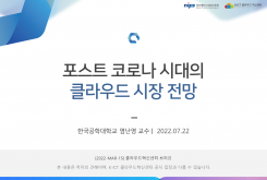 포스트 코로나 시대의 클라우드 시장 전망